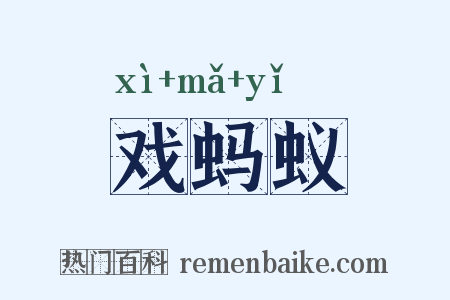 戏蚂蚁是什么意思的图片